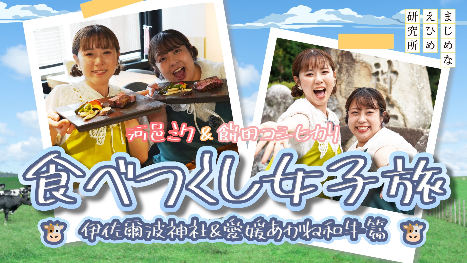 【まじめえひめプロジェクト】河邑ミク&餅田コシヒカリ 愛媛県産和牛の肉汁に溺れる!?