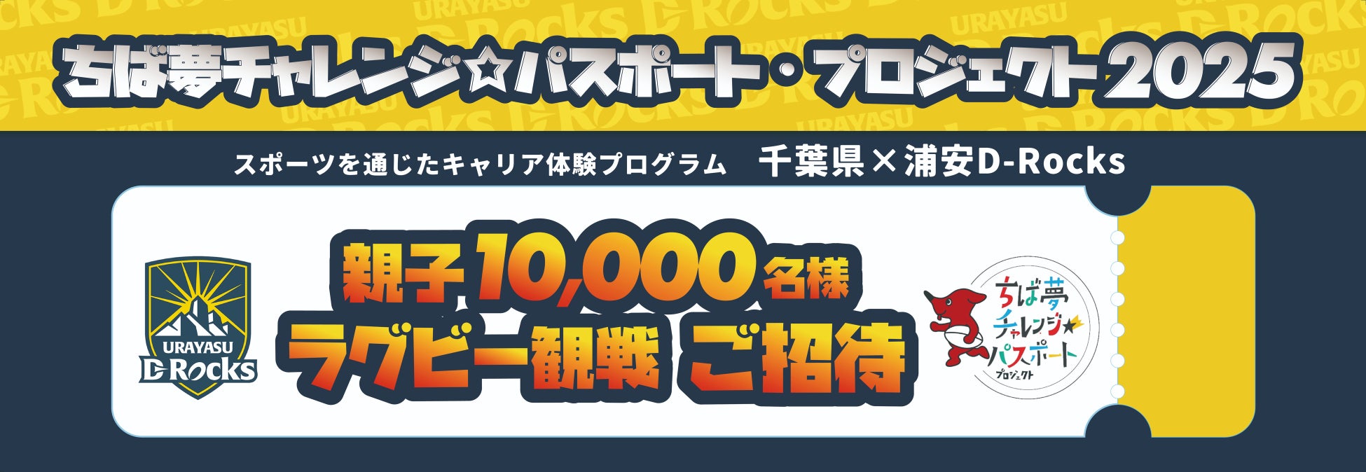【千葉県内小学生を無料招待！】千葉県主催「ちば夢チャレンジ☆パスポート・プロジェクト2025」実施のお知らせ