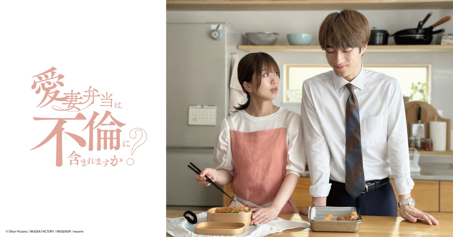 篠崎彩奈 x 福山翔大『愛妻弁当は不倫に含まれますか？』大ヒットWebtoonをドラマ化！　ショートドラマアプリ「BUMP」で、全40話を一挙配信！