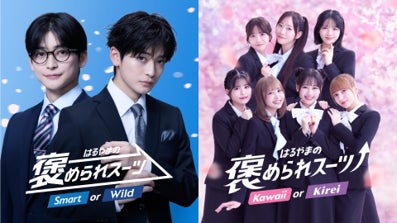 新CMキャラクターに高橋文哉さん・FRUITS ZIPPERさんが登場！Z世代に人気の最強タッグがついにW就任！はるやまのフレッシャーズ向け「褒められスーツ」で新生活を応援！