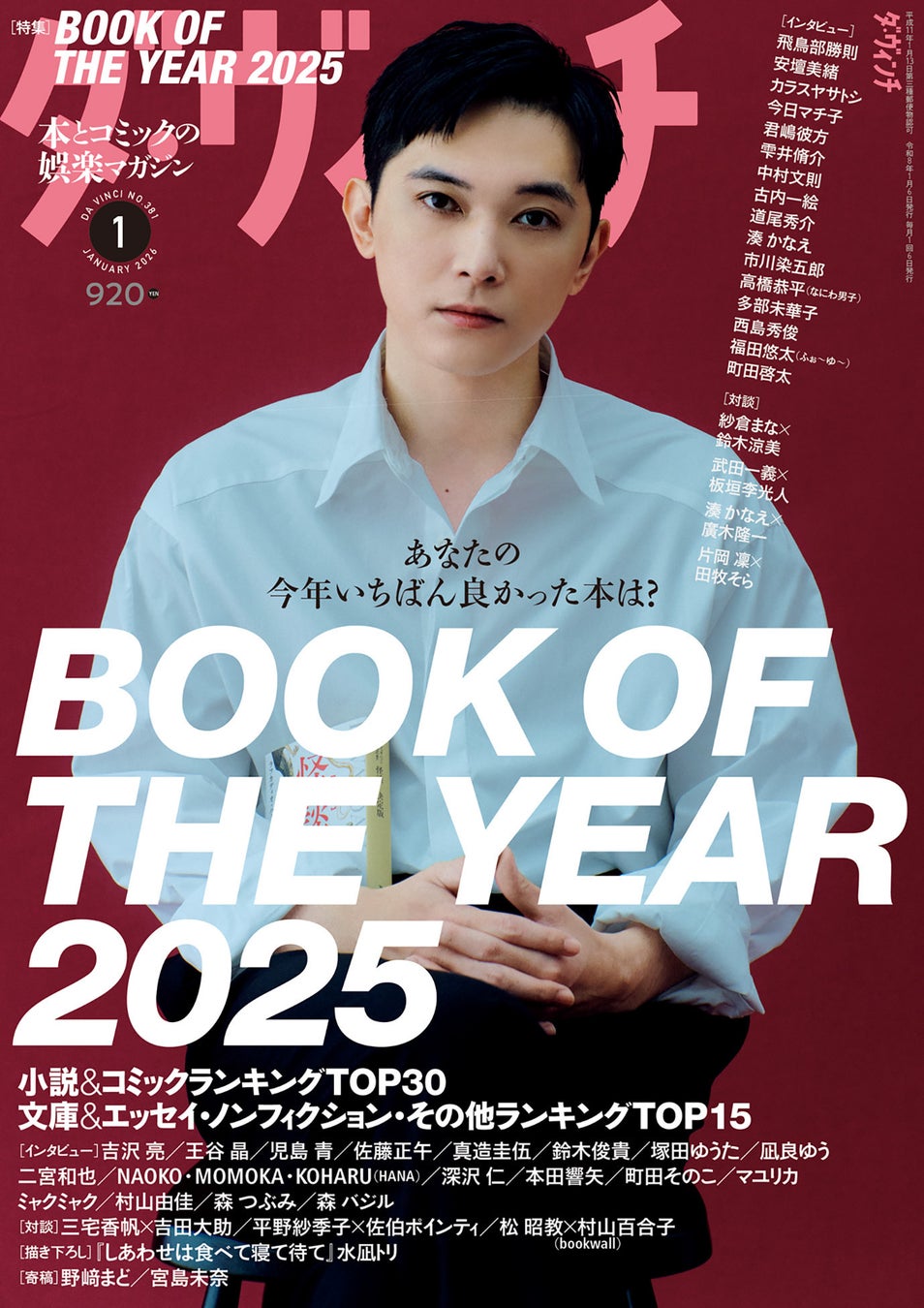 吉沢亮を表紙に迎えた『ダ・ヴィンチ』2026年1月号が2025年12月5日（金）発売！　村山由佳、二宮和也、HANA、本田響矢、マユリカ、ミャクミャク、王谷晶など今年話題になった人々が集結