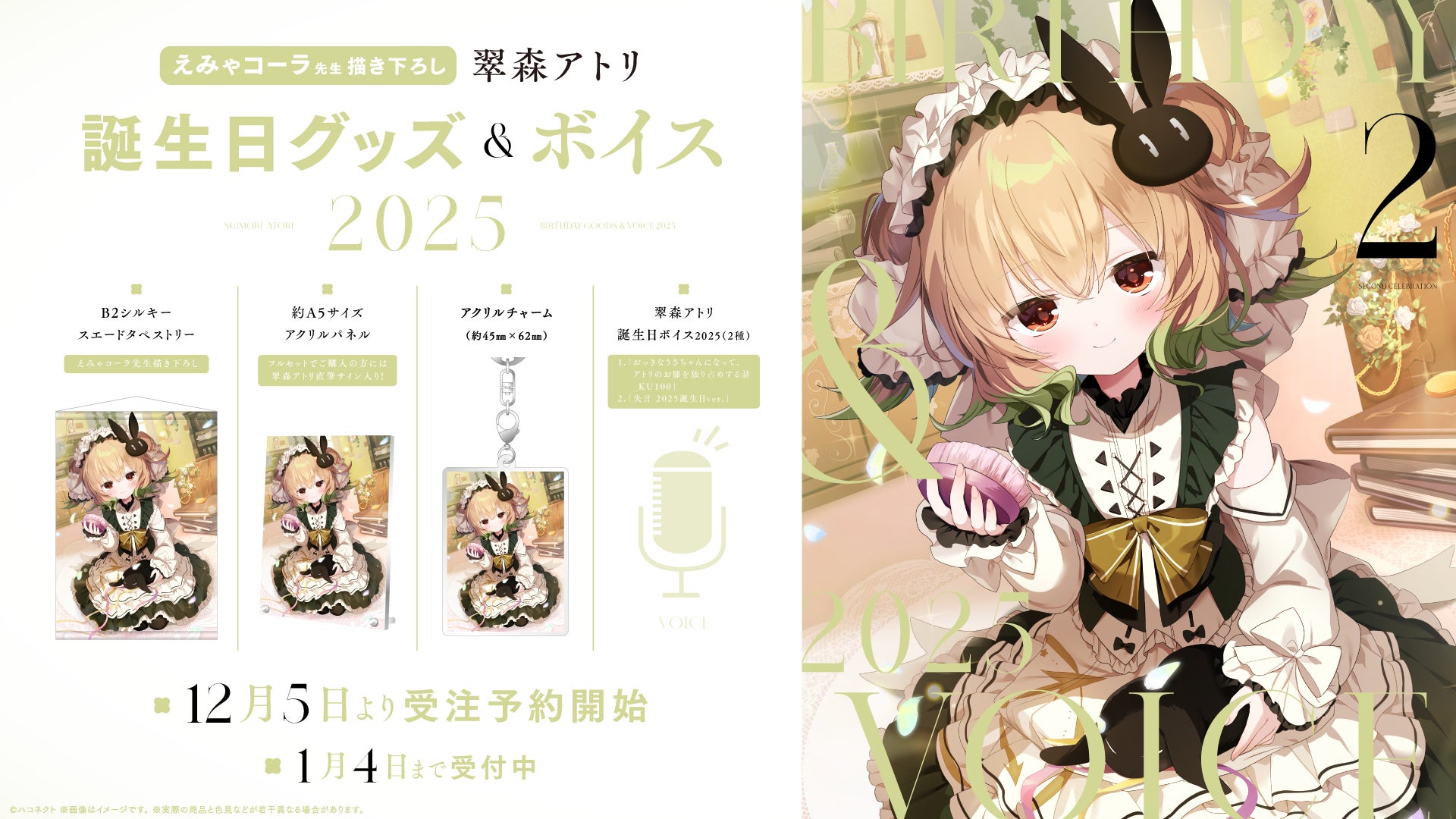 VTuber事務所ハコネクト所属『翠森アトリ』の誕生日記念グッズ&ボイスが12月5日(金)0時より販売開始