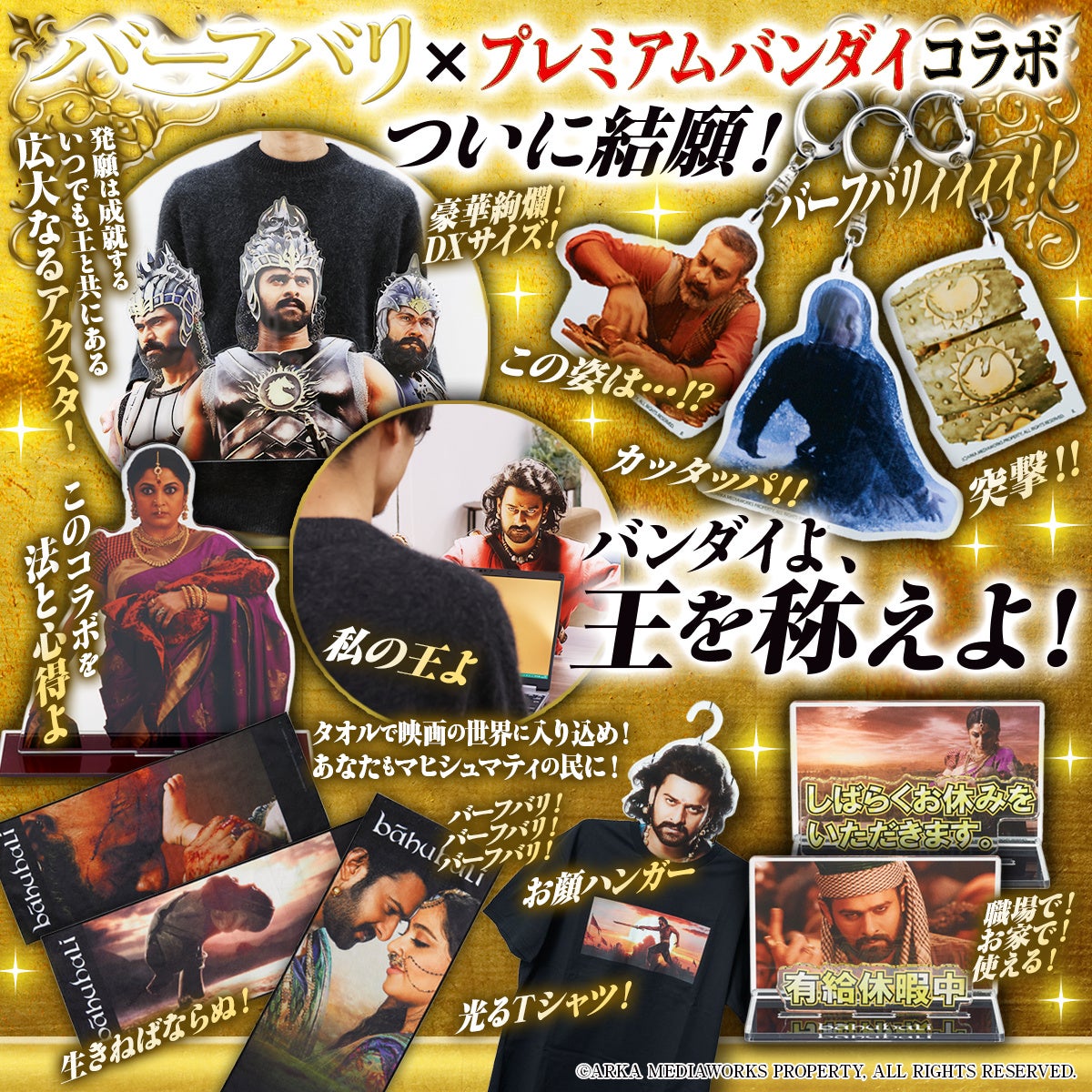 インド映画『バーフバリ』×プレミアムバンダイのコラボがついに結願！40cm超の巨大アクスタや映画の世界に入り込めるタオル、『有給休暇中』アクスタなど展開。