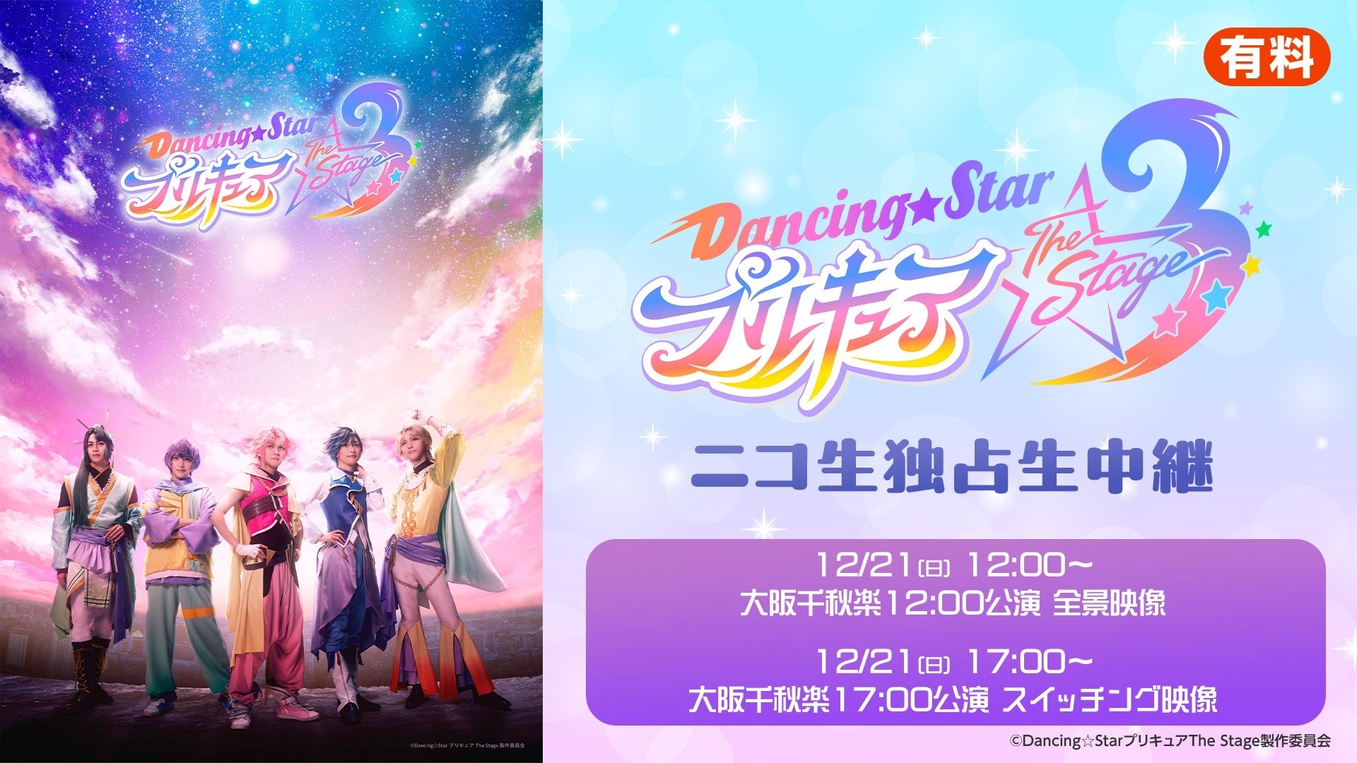 【『Dancing☆Starプリキュア』The Stage3】12/21(日)大阪千秋楽2公演をニコニコ生放送で独占生中継が決定