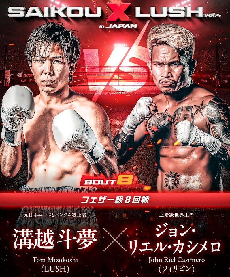 【SAIKOU × LUSH vol.4 in JAPAN】世界3階級制覇王者のジョン・リエル・カシメロが、10月の屈辱から名誉挽回を懸け12月27日、日本のリングに登場！
