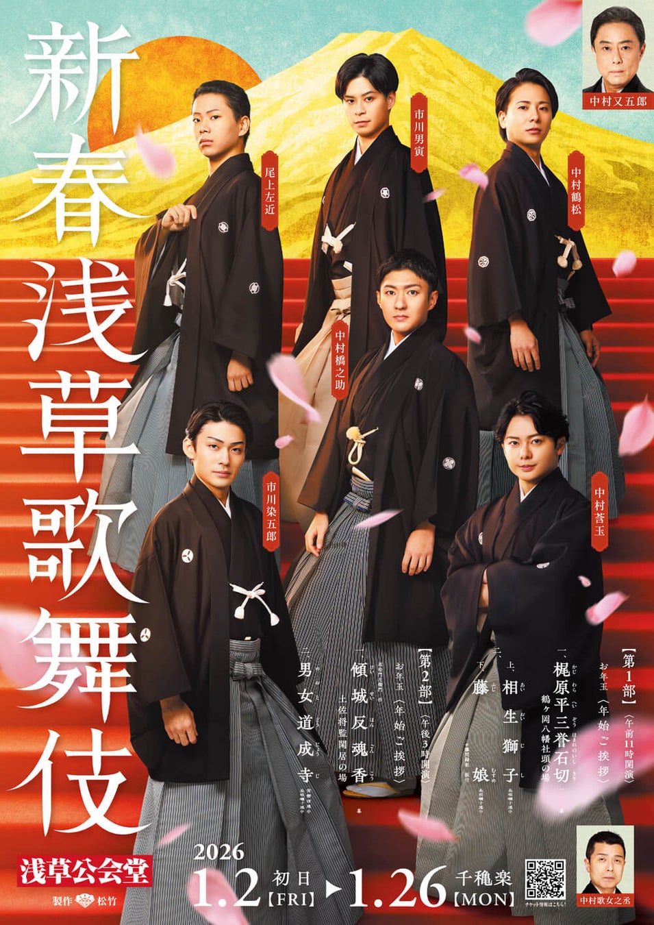 東京新聞×松竹「新春浅草歌舞伎」特典付き優待チケット販売中！