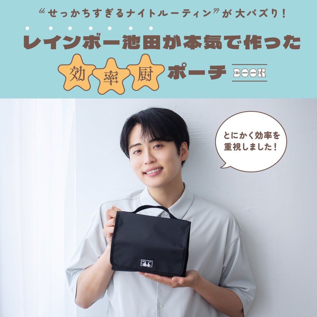 “せっかちすぎるナイトルーティン”が大バズり！レインボー池田が本気で作った効率厨ポーチ 12月5日(金)新発売！