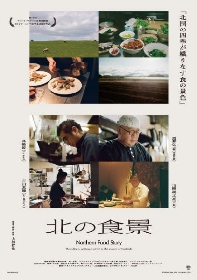 サン・セバスティアン国際映画祭で満席上映を果たした、札幌発”食と人”の群像ドキュメンタリー映画「北の食景（Northern Food Story）」12月5日（金）から劇場にて順次公開決定！