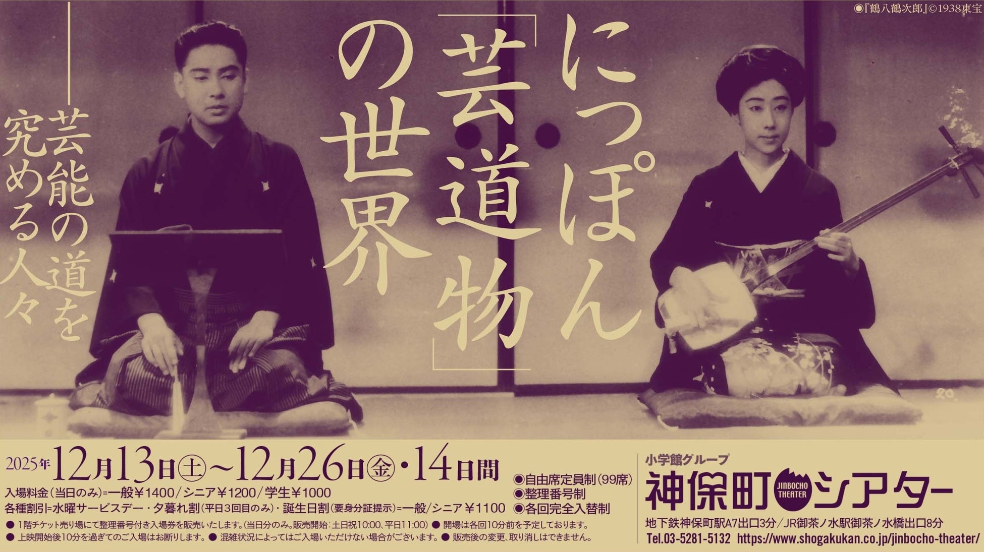 【神保町シアター】まさに国宝級！ 日本映画史に燦然と輝く 芸道物映画 の名作を一挙上映　──12/13(土) より