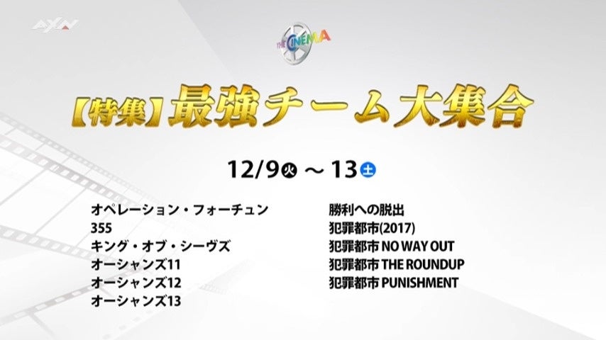 仲間の絆が不可能を可能に！「最強チーム」がミッションに挑むストーリーを特集【特集】最強チーム大集合