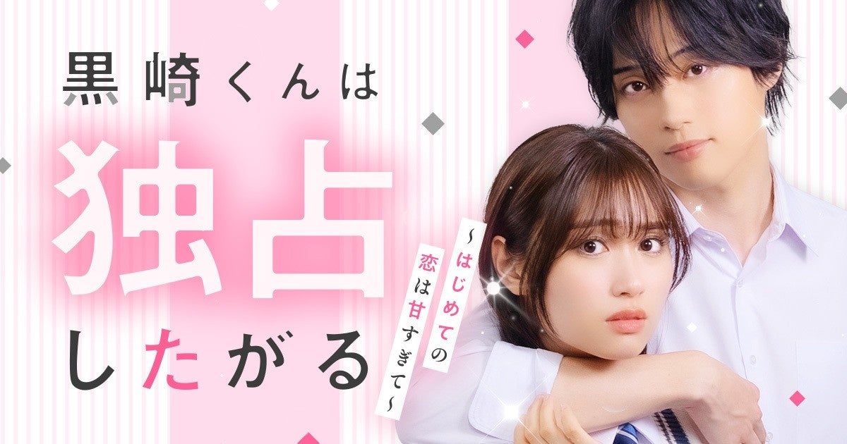 大人気恋愛マンガ『黒崎くんは独占したがる』待望の実写化！朝井 瞳子 × 中瀬古 隆誠のショートドラマが12/12よりDMMショートで独占配信