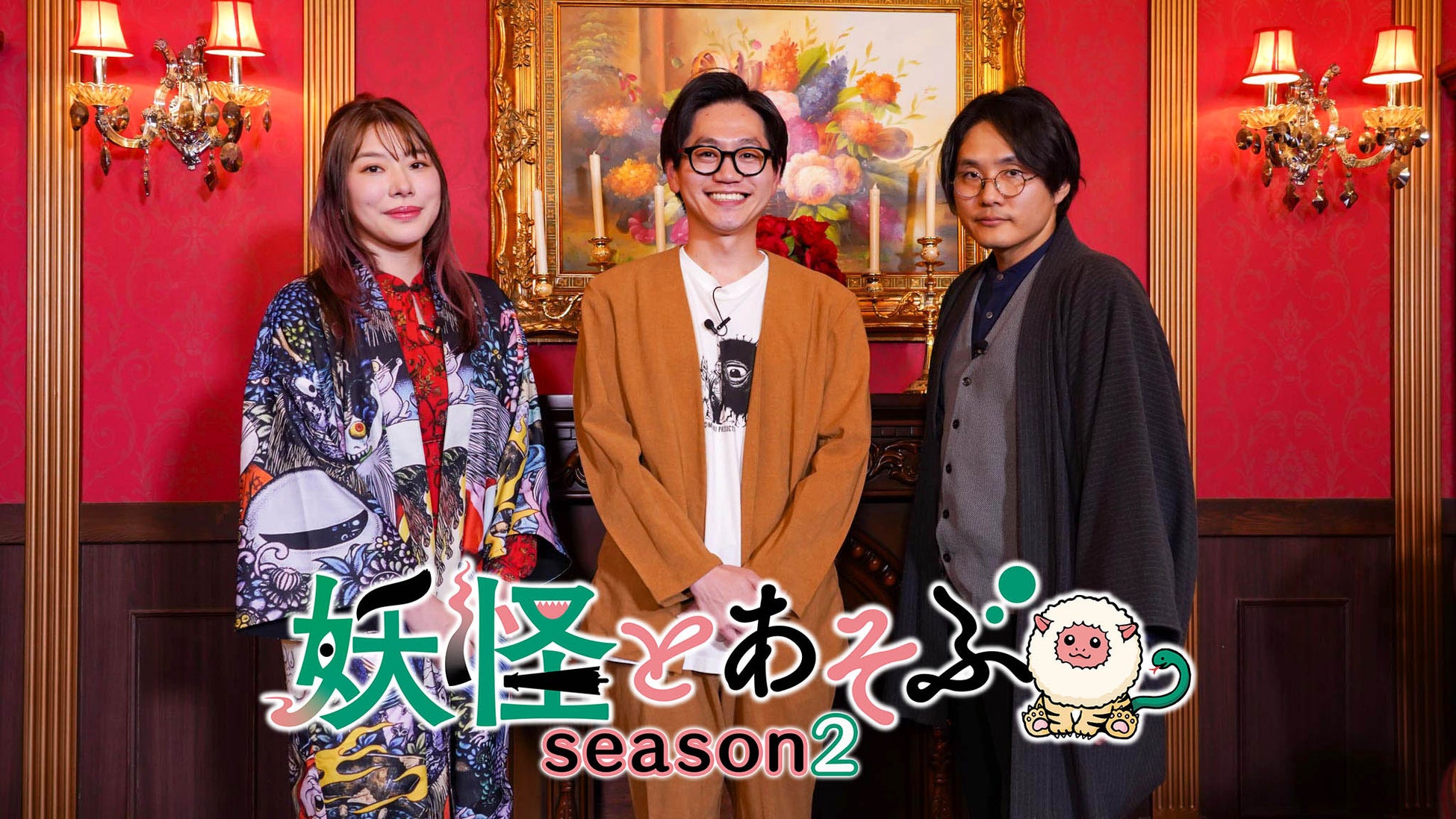 東京ホテイソン・たけるがMCに加わりパワーアップ！「妖怪とあそぶseason２」来年放送決定！