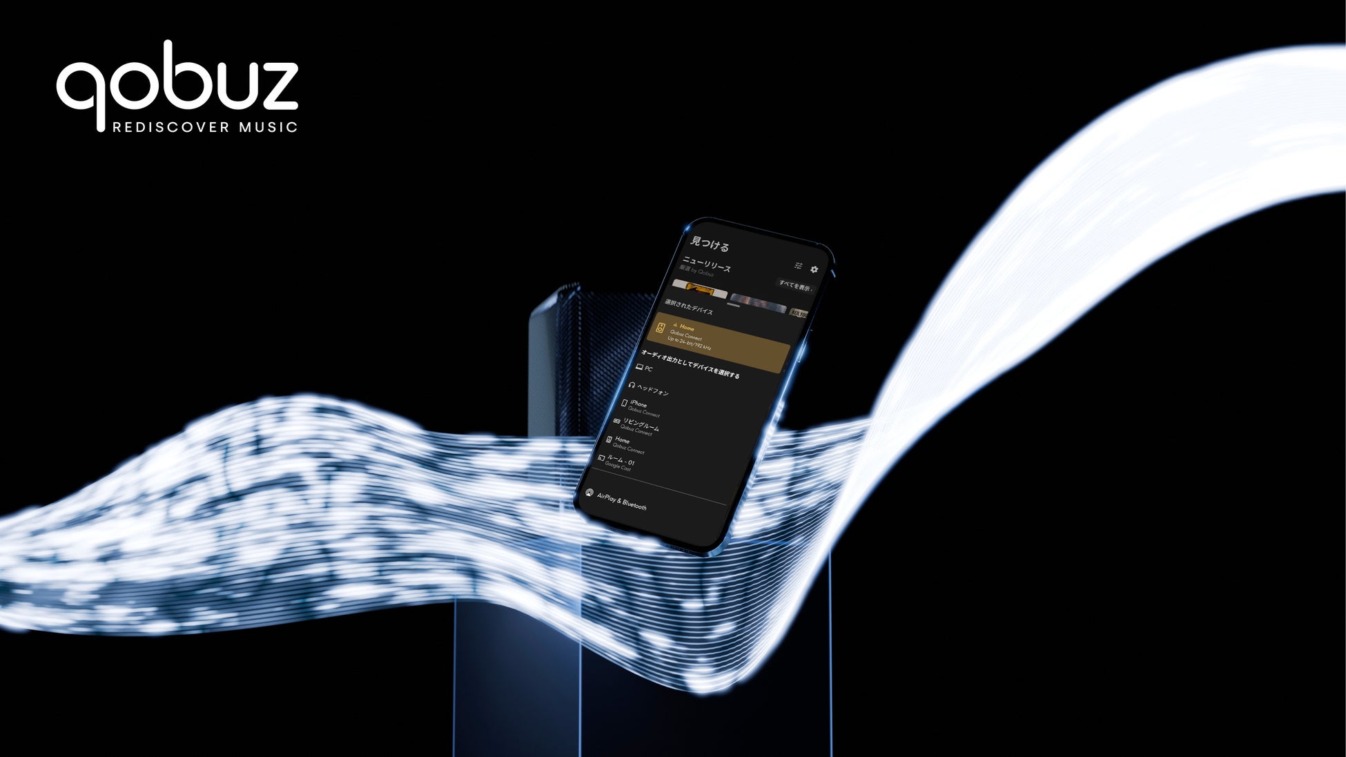 Qobuz Connect、6か月間で100パートナーを達成