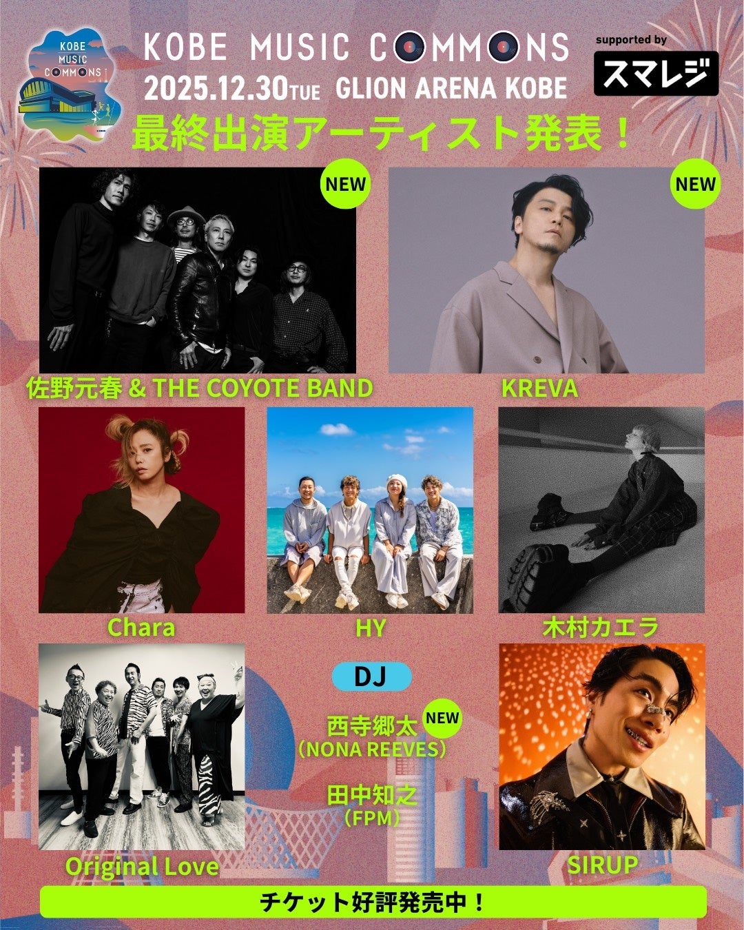 優先観覧エリアチケットの抽選受付を12月6日（土）12:00より開始！「KOBE MUSIC COMMONS 2025 supported by スマレジ」ジャンルや世代を超えた豪華アーティストが集結