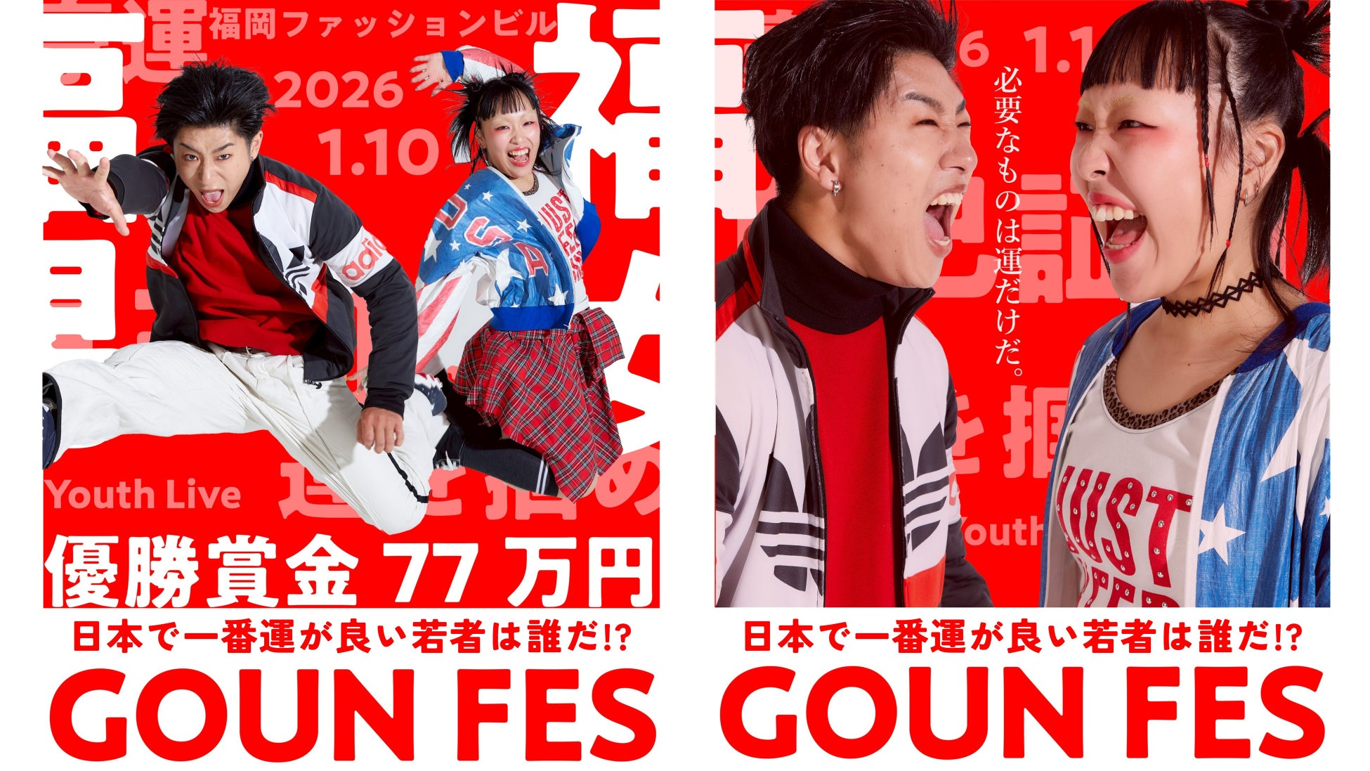 【福岡の若者が創るエンタメの祭典】「GOUN FES」を2026年1月10日（土）福岡ファッションビルにて開催！