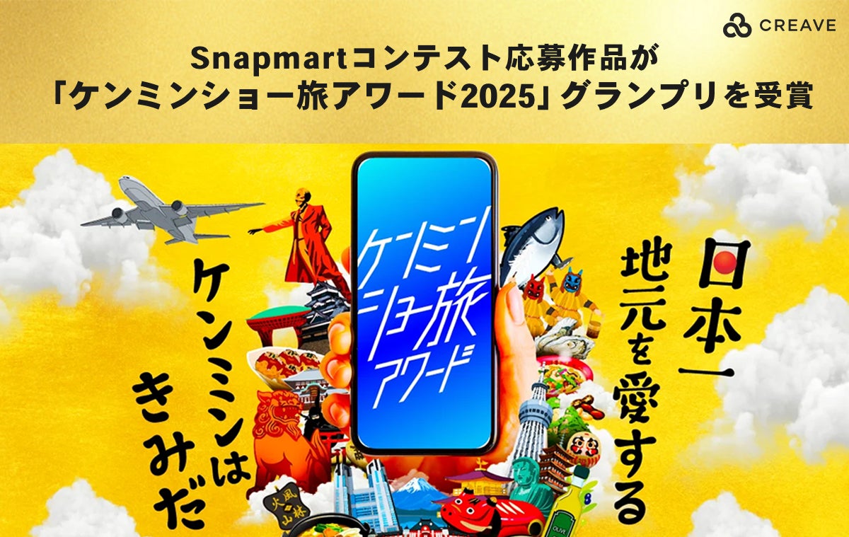 Snapmartコンテスト応募作品が「ケンミンショー旅アワード2025」グランプリを受賞