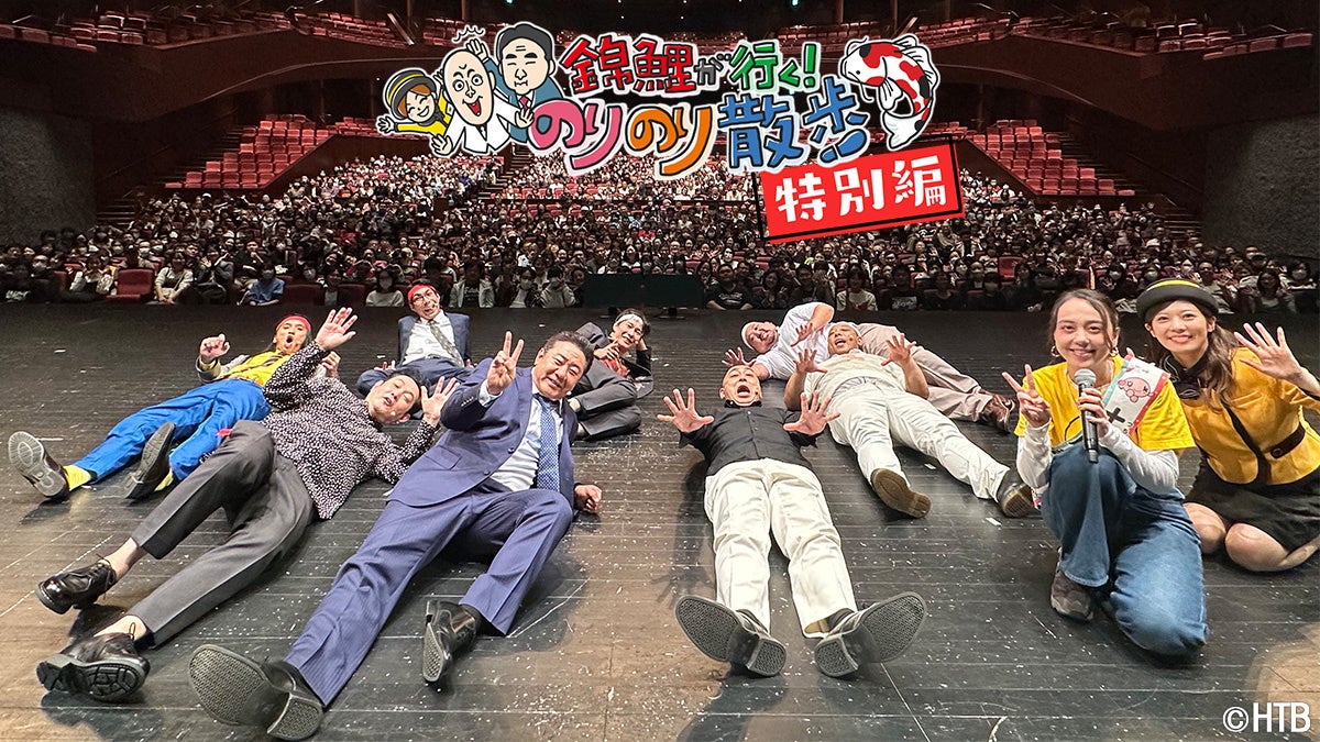 HTB「錦鯉が行く！のりのり散歩 特別編～激闘！のりのり大運動会～」12月13日よる11時～放送！