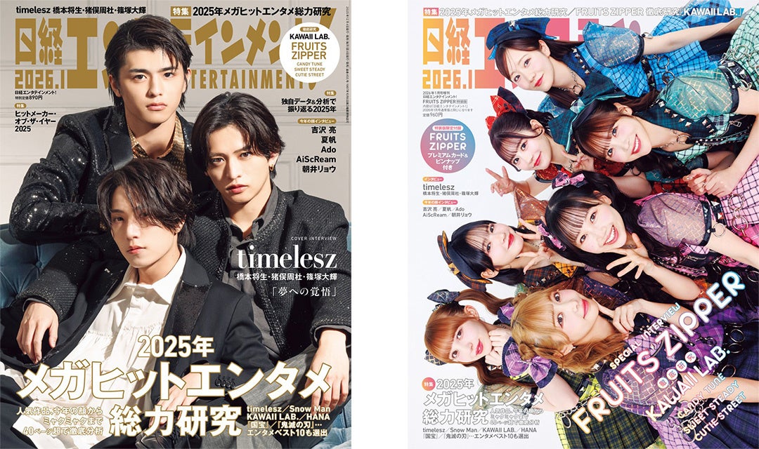 日経エンタテインメント！「2025年エンタメベスト10」を発表、「7大ジャンル年間ヒットランキング」「注目4ジャンルデータ分析2025」を公開