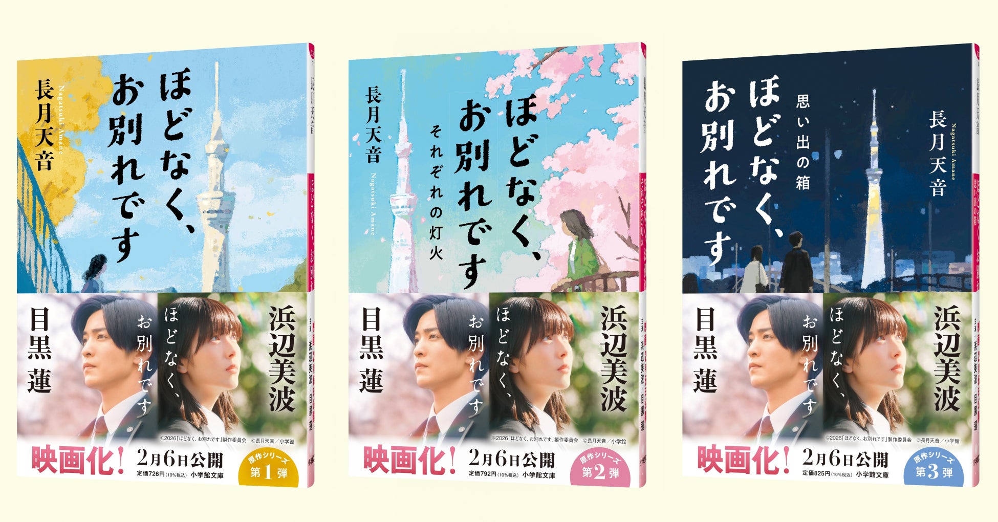 長月天音による感動のシリーズ「ほどなく、お別れです」が累計50万部突破！　実写映画版ビジュアル帯 (主演：浜辺美波、目黒蓮) で発売開始！