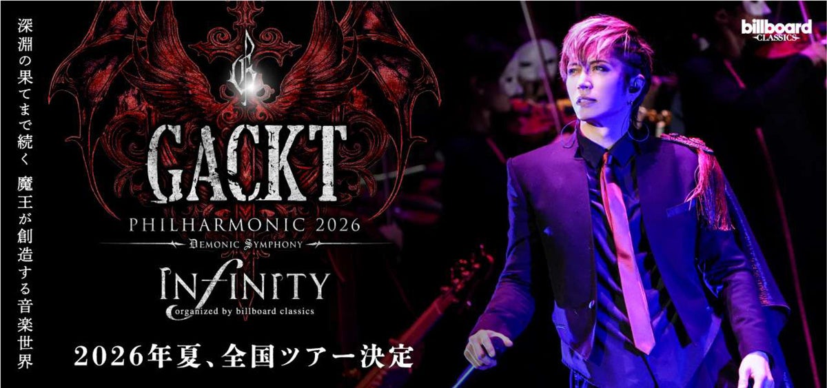 GACKT 魔王シンフォニーが全国に降臨 ビルボードクラシックスによるフルオーケストラツアーが来夏8都市10公演決定！