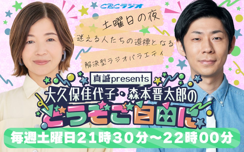 CBCラジオ『大久保佳代子・森本晋太郎のどうぞご自由に』、国内で最も再生されたポッドキャスト新番組に。