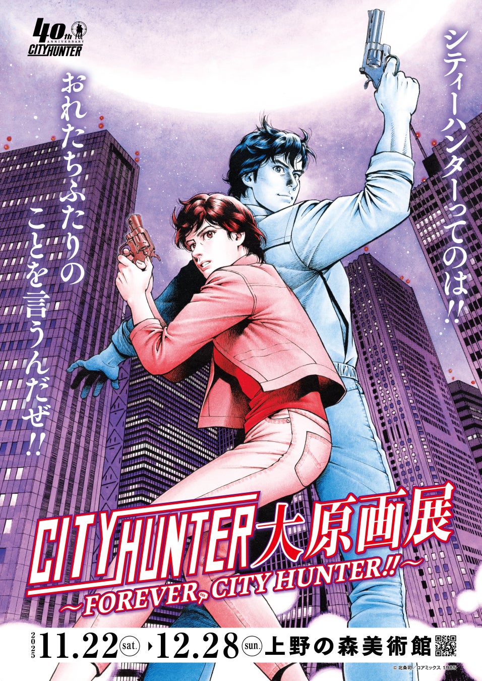 『シティーハンター大原画展～FOREVER, CITY HUNTER!!～』×高須クリニック　タイアップ実施決定！