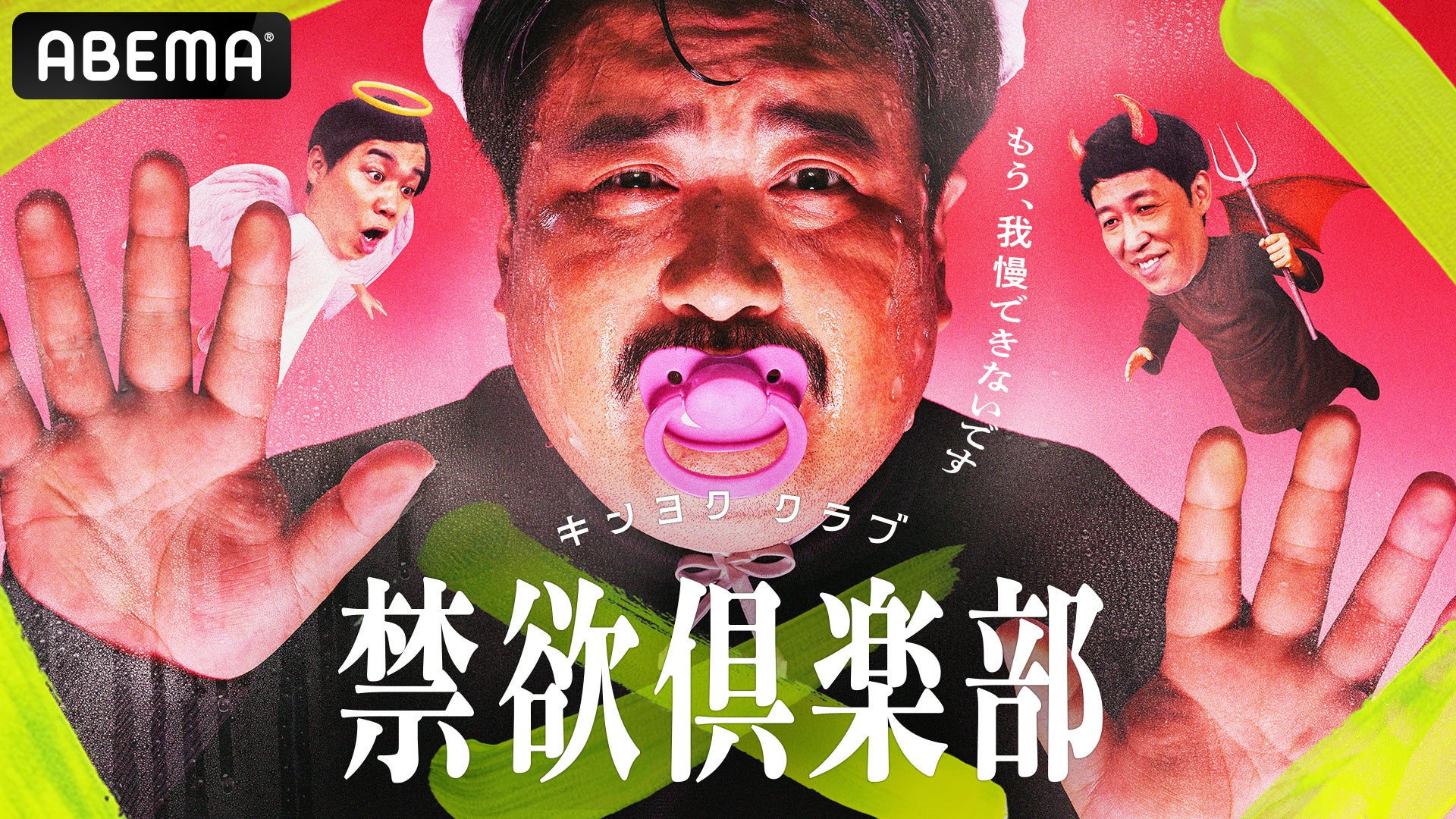 忍耐と心理戦が入り混じる狂気の禁欲バトルが開幕！バラエティ新番組『禁欲倶楽部〜もう、我慢できないです〜』12月13日（土）夜6時より「ABEMA」にて全5話一挙独占配信＆1話無料公開が決定