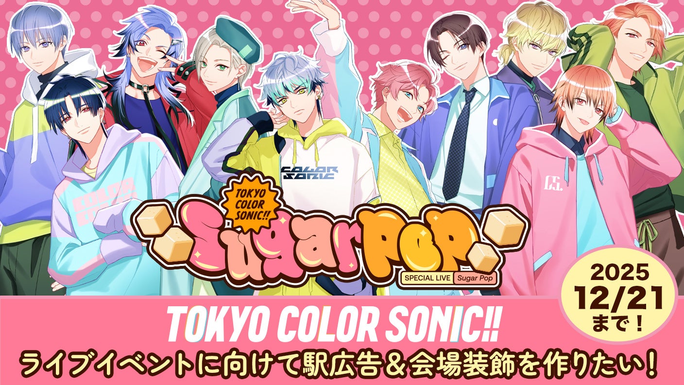 ライブイベントステージ上で記念撮影できる返礼品が新たに追加！ソレオスにてクラウドファンディング実施中の『東京カラーソニック!!』プロジェクトがいよいよラストスパートへ！