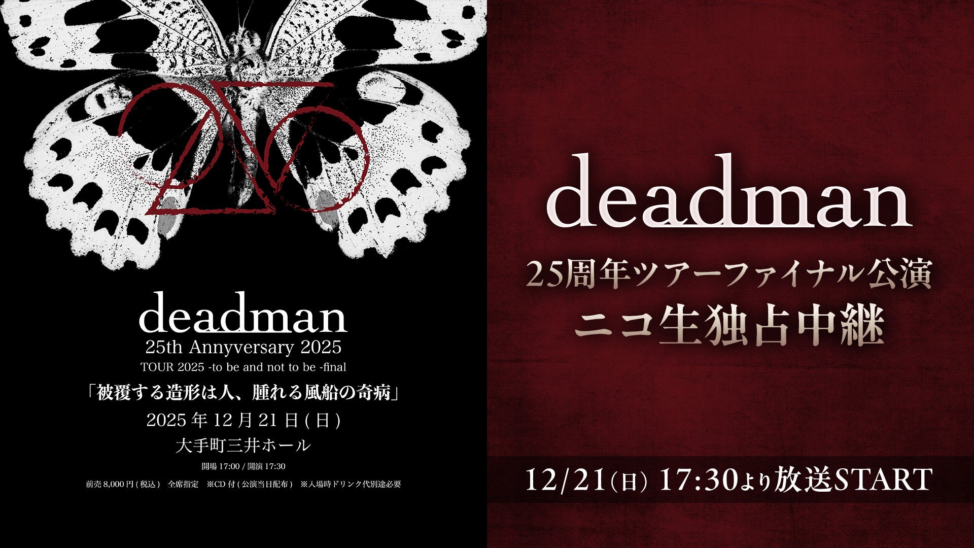 deadman25周年記念公演「to be and not to be final」【12/21(日)17:30～】ニコ生独占生中継＆終演後“打ち上げ配信”も放送決定！MCにはseekも登場