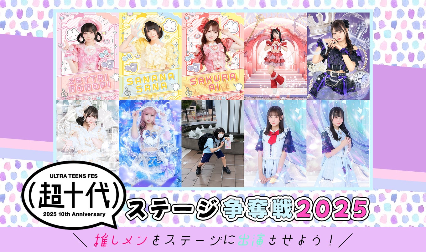 超十代ステージ争奪バトルスタート！