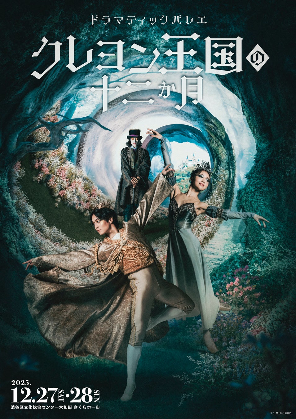 K-BALLET TOKYO 山本雅也・岩井優花ら出演！ドラマティックバレエ『クレヨン王国の十二か月』キービジュアル＆公演PV解禁！