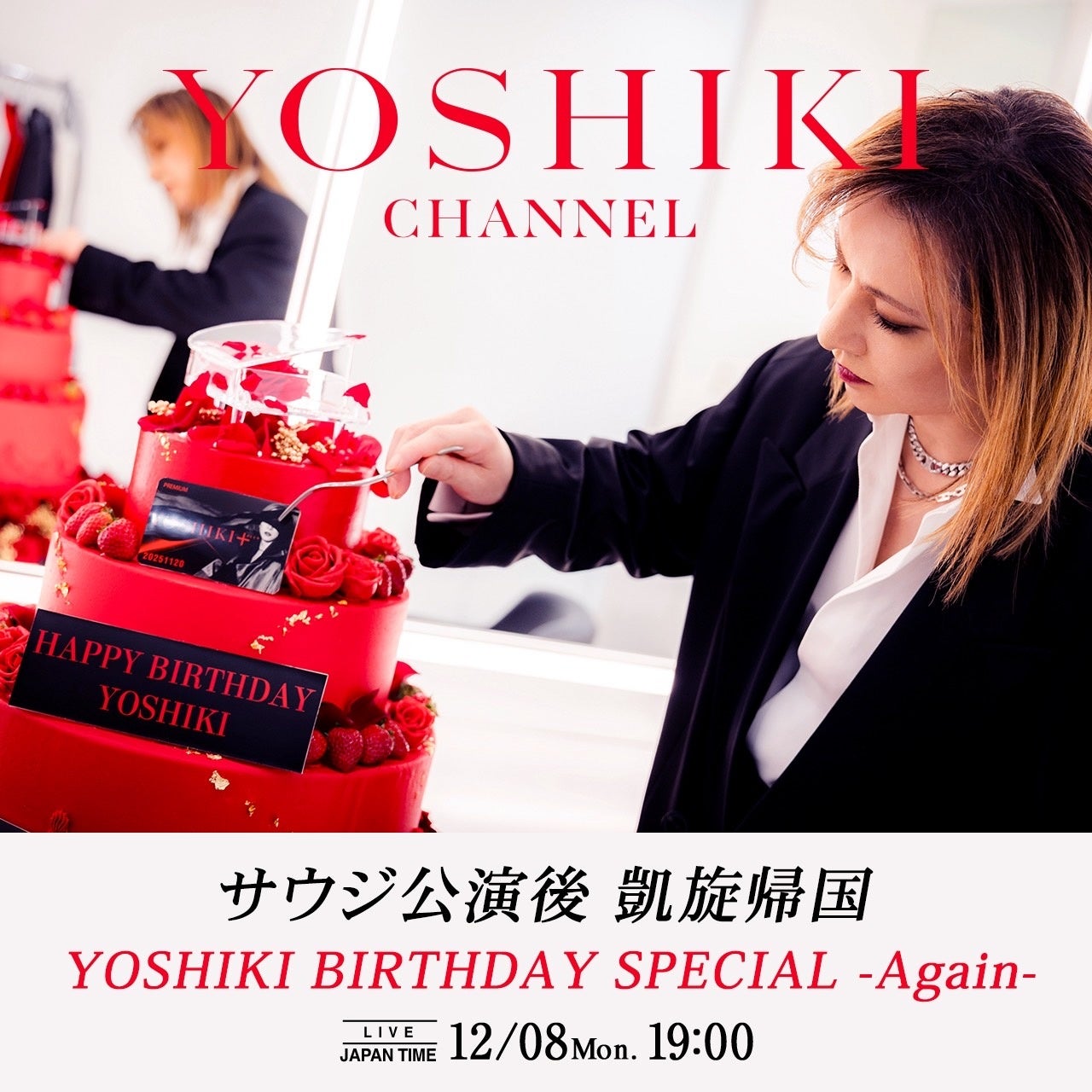 YOSHIKI、サウジ公演を終え 凱旋帰国　特別企画「YOSHIKI BIRTHDAY SPECIAL -Again-」　12/8（月）19:00 YOSHIKI CHANNEL 生放送決定