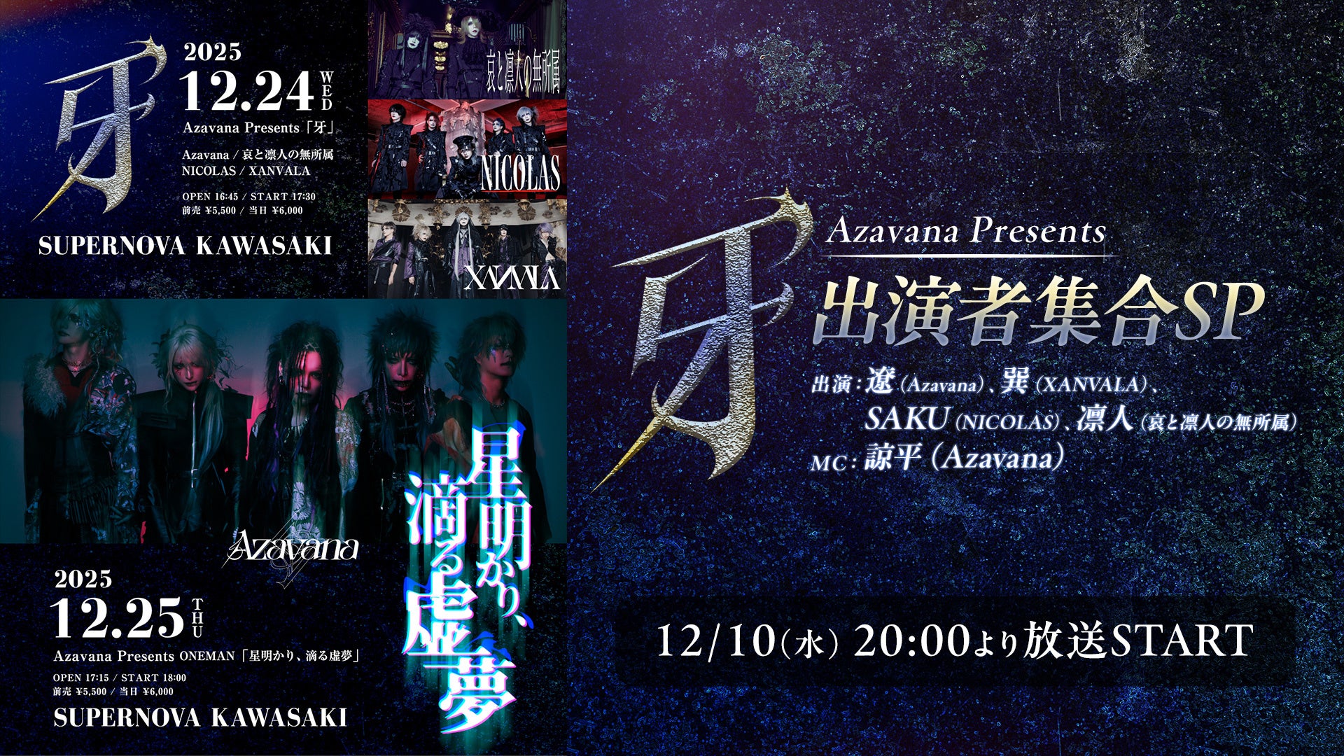 【12/10(水)20時～ニコニコ生放送】 Azavana Presents「牙」開催記念番組に、遼（Azavana）、巽（XANVALA）、SAKU（NICOLAS）、凛人（哀と凛人の無所属）が出演