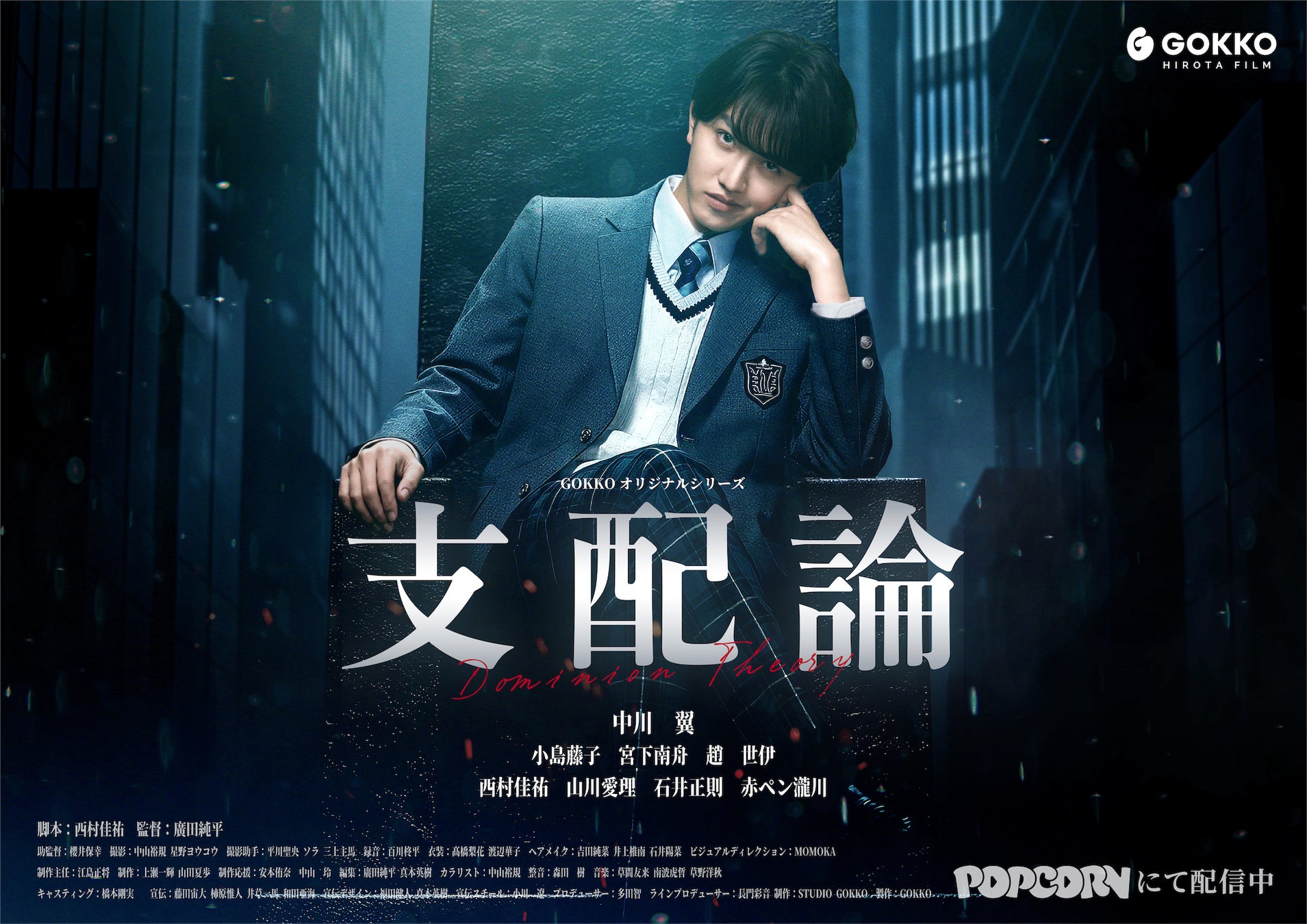 主演・中川翼『支配論』——縦型ショートドラマアプリ「POPCORN」にて全30話配信スタート