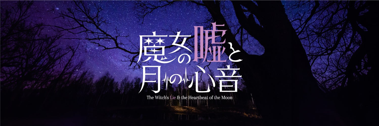 株式会社Office ENDLESS代表の下浦貴敬が演出・脚本を手掛けるオリジナル作品舞台『魔女の嘘と月の心音』がシアターXにて上演！