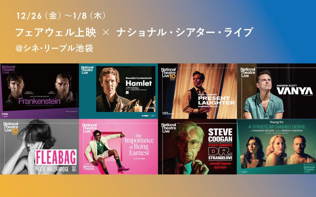 東京の映画館、シネ・リーブル池袋にて《フェアウェル上映 x ナショナル・シアター・ライブ（NTLive）》の開催（12/26(金)~1/8(木)）が決定しました。
