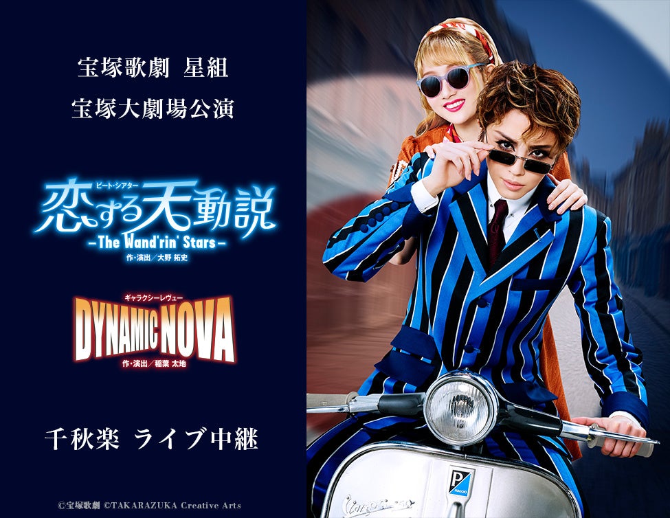 宝塚歌劇　星組宝塚大劇場公演『恋する天動説』『DYNAMIC NOVA』千秋楽　ライブ中継 開催決定！