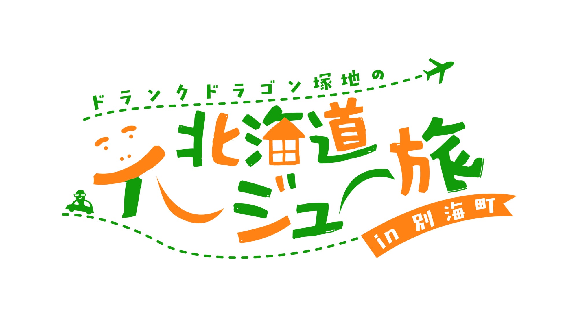 ドランクドラゴン・塚地が北海道への移住を本気で検討!?地元民推薦の名物700gポークチャップや極上海鮮などの絶品グルメが詰まった移住体感旅！ 12月14日(日)ごご１時～放送！