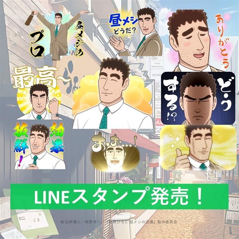 DLEがアニメーション制作を担当する『野原ひろし 昼メシの流儀』のLINEスタンプが発売決定！YouTubeではオープニング主題歌映像の再生回数が1000万回を突破！