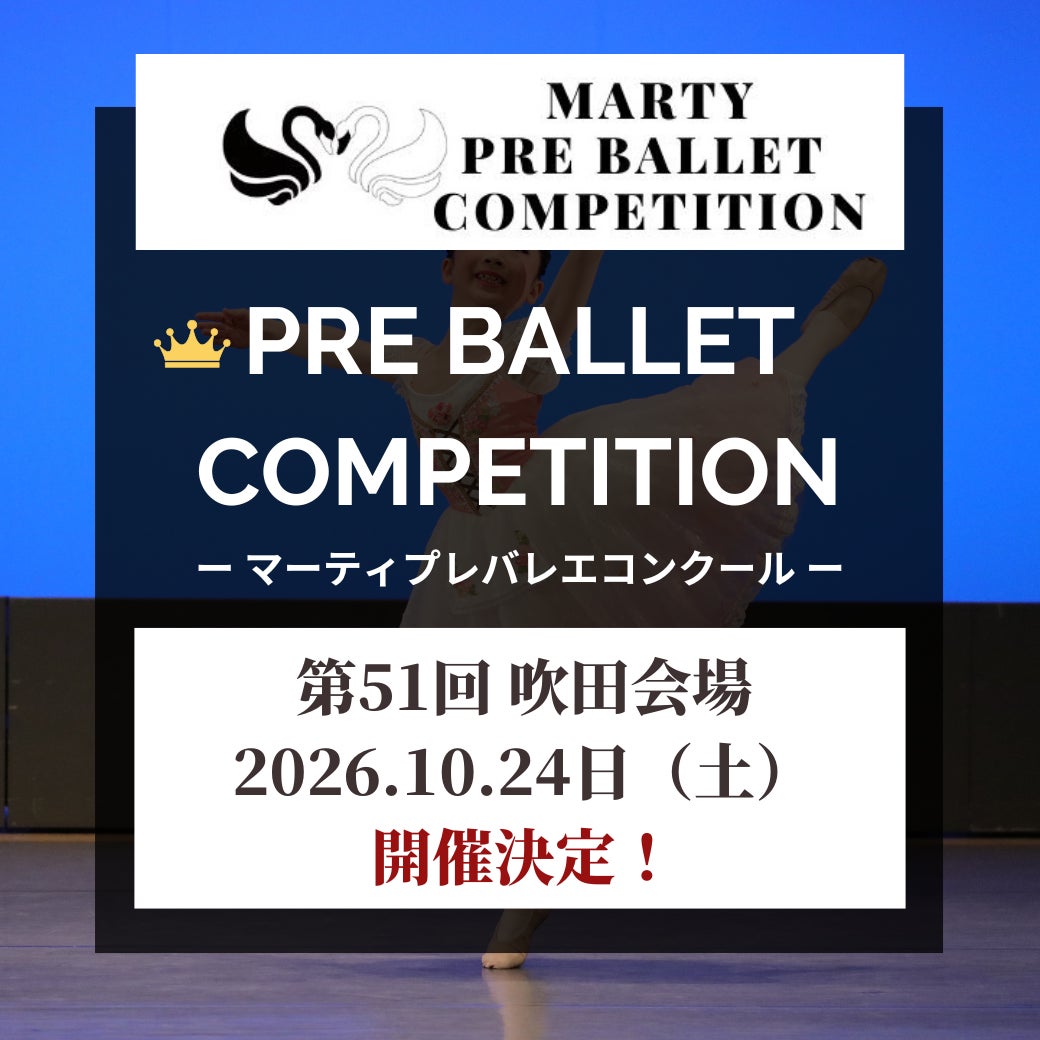 【Vol.51　吹田大会開催！】マーティプレバレエコンクール・吹田大会を成長のきっかけに！今日の舞台が、明日の自身に繋がる！小さな一歩が、大きな未来へ。