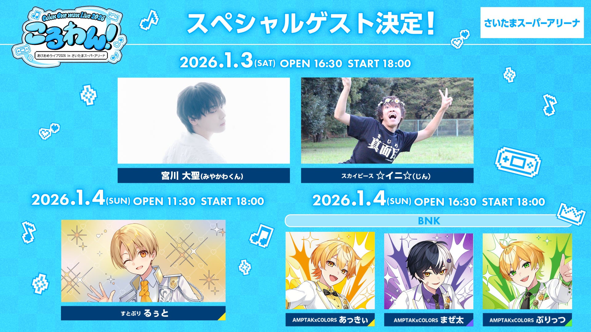 ころん(すとぷり)、2026年1月ワンマンライブ豪華ゲスト出演者を発表！2ndフルアルバム『空色エンドロール』XFD動画も公開！