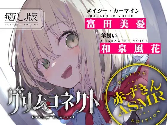 ダンガン文庫『グリムコネクト』のASMRボイスドラマが発売決定！CV:富田美憂/和泉風花の豪華ダブルキャストによる本格癒やしASMR！