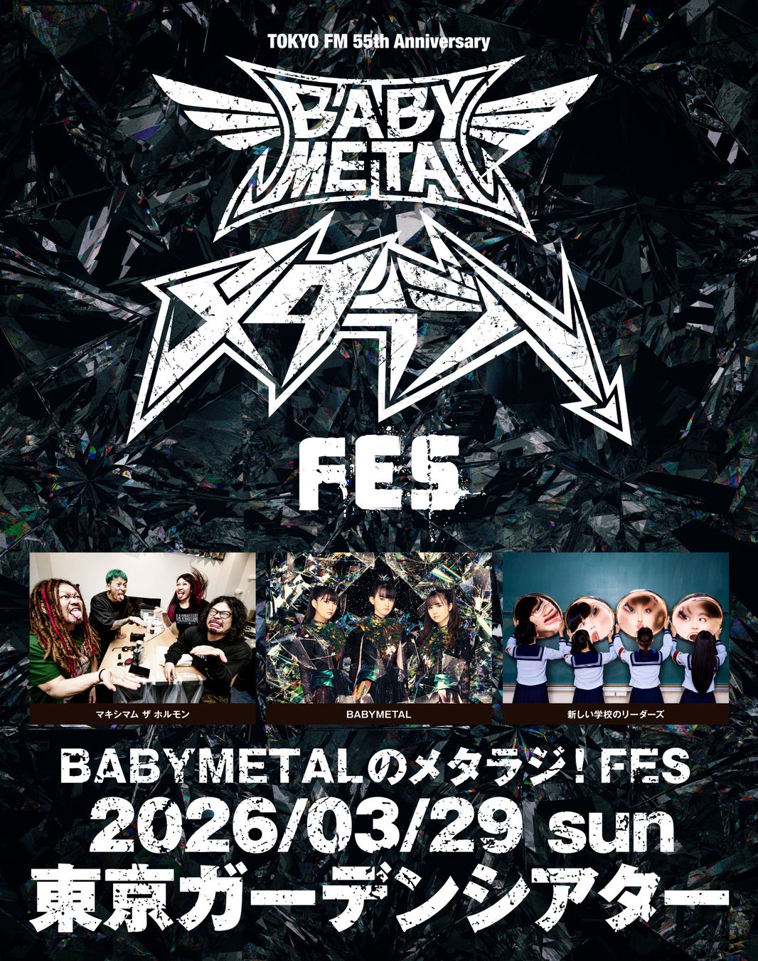 BABYMETALのラジオ番組がライブイベントを初開催！『TOKYO FM開局55周年記念 BABYMETALのメタラジ！FES』