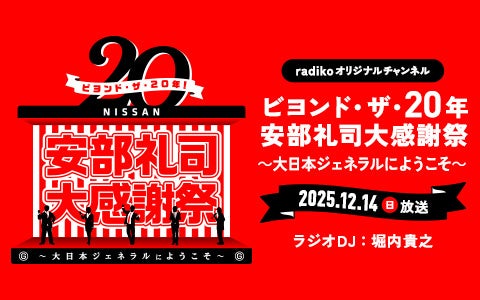 『NISSANあ、安部礼司～BEYOND THE AVERAGE～』「ビヨンド・ザ・20年！ 安部礼司大感謝祭」radikoオリジナルチャンネルでの配信が決定！