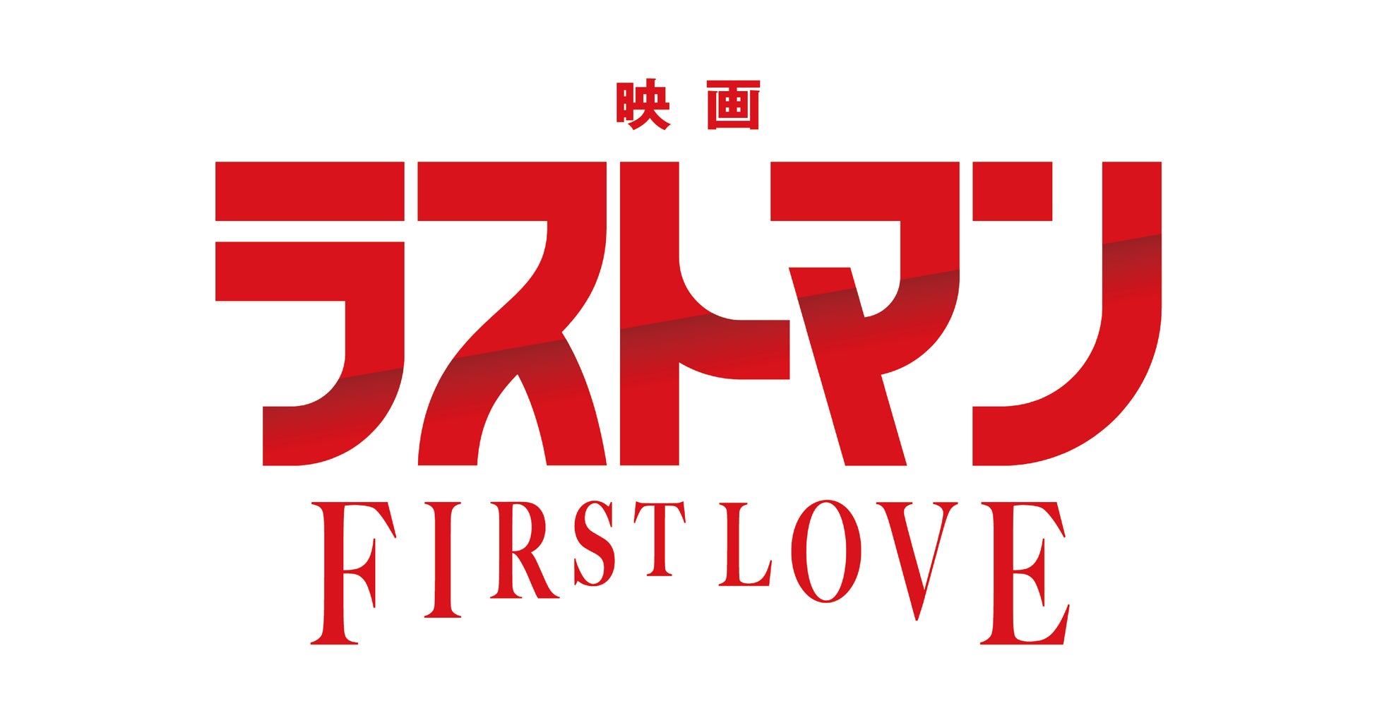 コインランドリー『ブルースカイランドリー』×『映画ラストマン-FIRST LOVE-』2025年12月11日(木)～ コラボキャンペーン開催