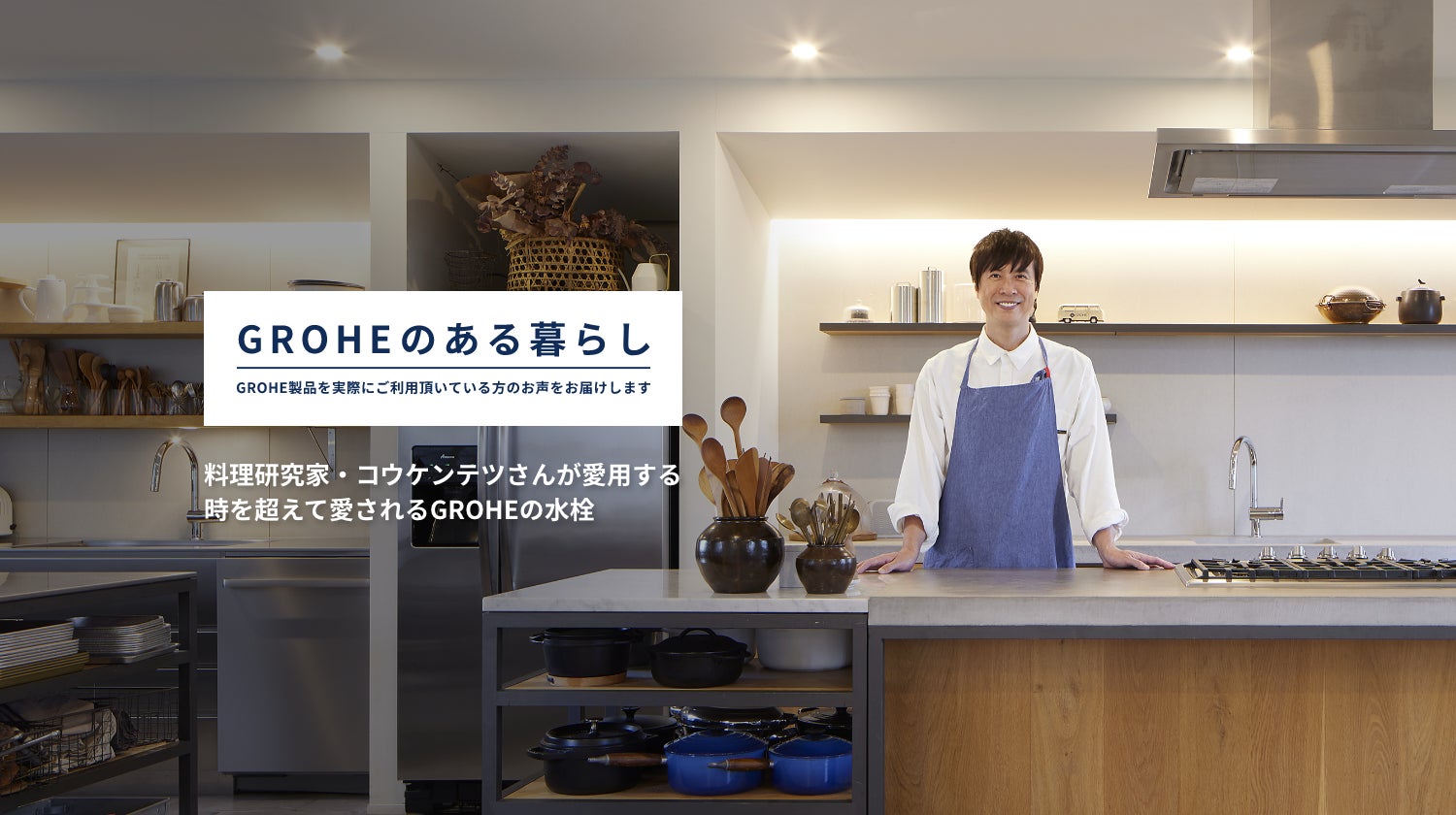 料理研究家 コウケンテツさんが選ぶ、時を超えて愛される水栓とは？GROHEとの特別対談記事＆YouTubeコラボ動画を公開！