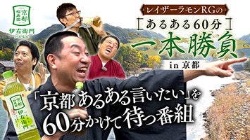 前代未聞の“余白”だらけのバラエティ番組！？『京都福寿園 伊右衛門presents レイザーラモンＲＧのあるある６０分一本勝負ｉｎ京都』２０２５年１２月１４日（日）２０時に放送！