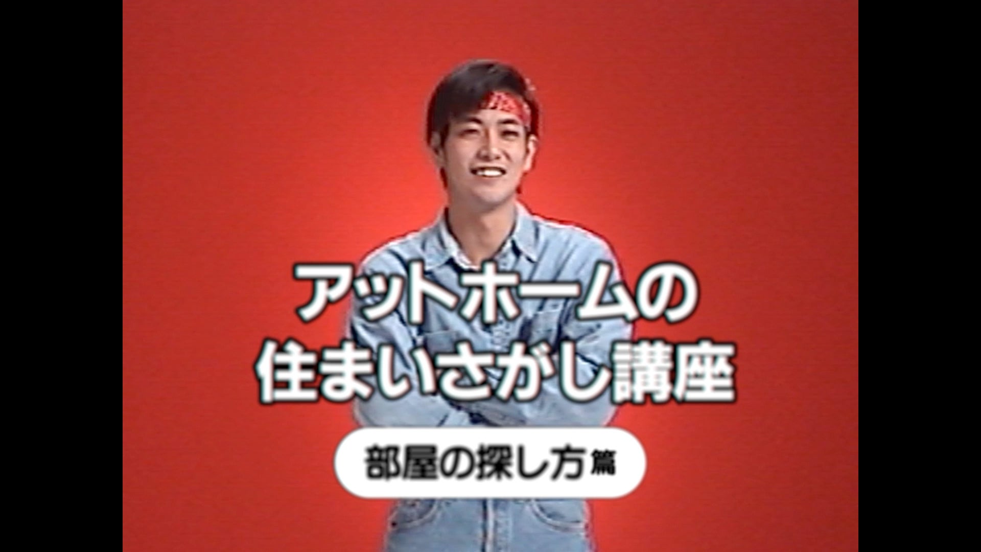 平成レトロ風の懐かしさあふれる新感覚チュートリアルビデオ新WebCM「at homeの住まいさがし講座」シリーズを2025年12月8日（月）より公開