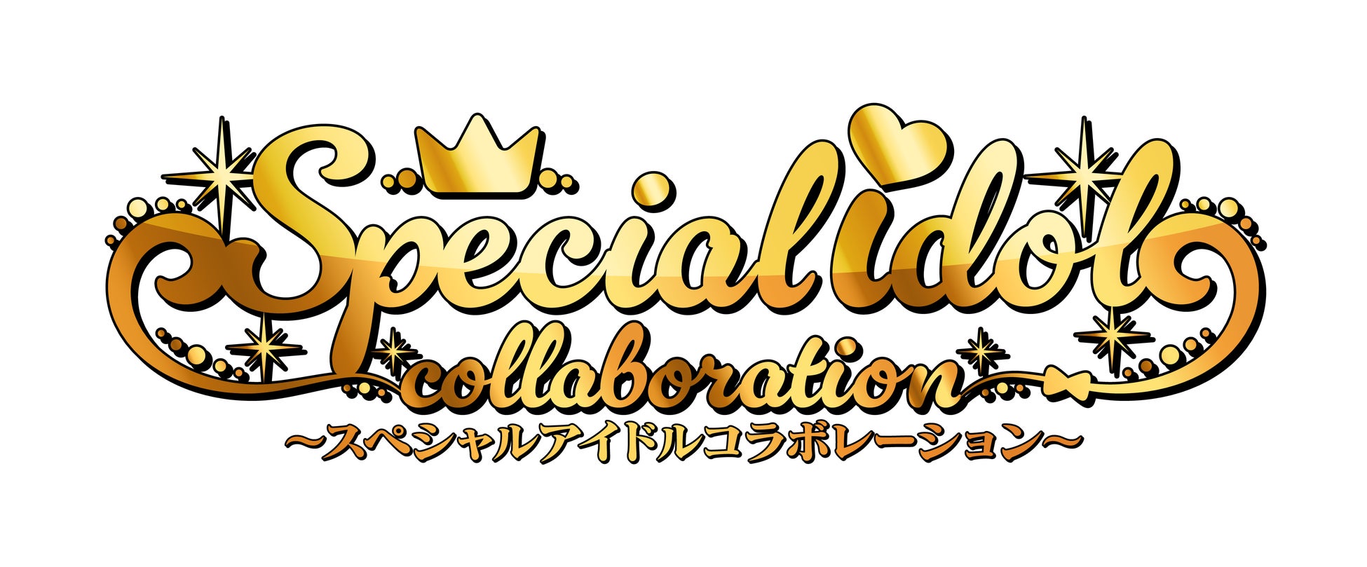 「アイカツアカデミー！」の新人アイドルが、レジェンドアイドルとコラボ！スペシャルアイドルコラボレーション第４弾は、「アイカツスターズ！」“虹野ゆめ“に決定！