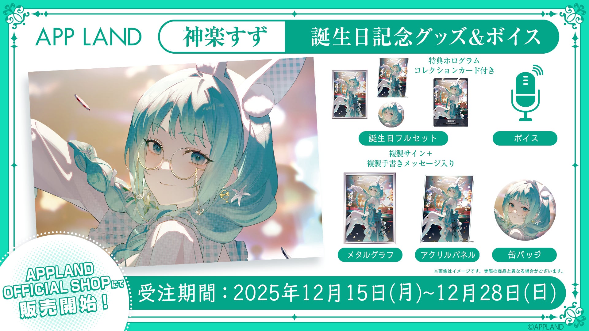 アップランド所属「.LIVE」神楽すずの誕生日記念グッズ&ボイスの受注販売を12月15日(月)より開始！VRで楽しめる記念ボイスも！
